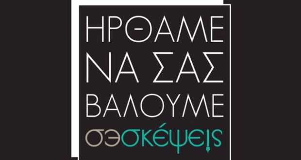 Το my-city.gr χορηγός επικοινωνίας στα 2α γενέθλια του se-skepseis.gr που θα πραγματοποιηθούν σήμερα!Μη λείψει κανείς!