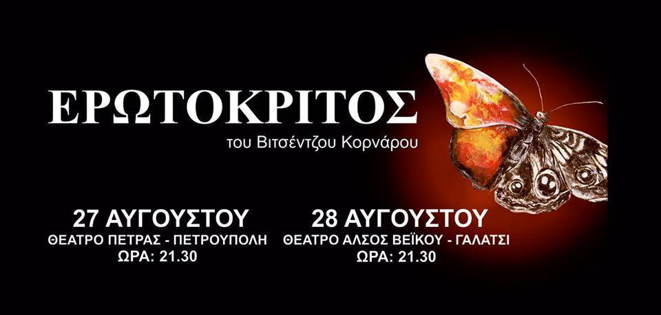 Ο ”Ερωτόκριτος” περιοδεύει σε ολόκληρη την Κρήτη και Αθήνα