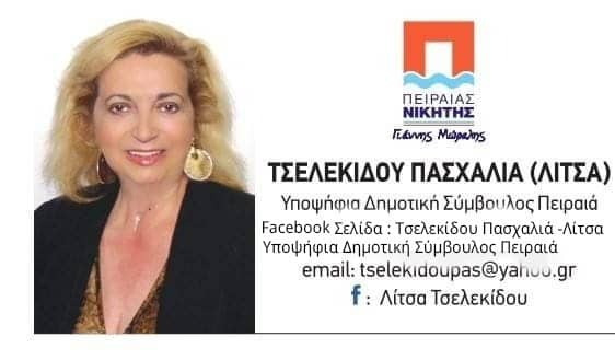 Πασχαλιά (Λίτσα) Τσελεκίδου,Υποψήφια Δημοτική Σύμβουλος ”Πειραιάς Νικητής” Γιάννης Μώραλης