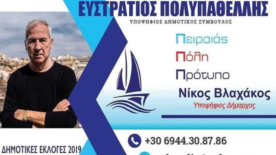 Ευστράτιος Πολυπαθέλλης,Υποψήφιος Δημοτικός Σύμβουλος ”Πειραιάς Πόλη Πρότυπο” Νίκος Βλαχάκος