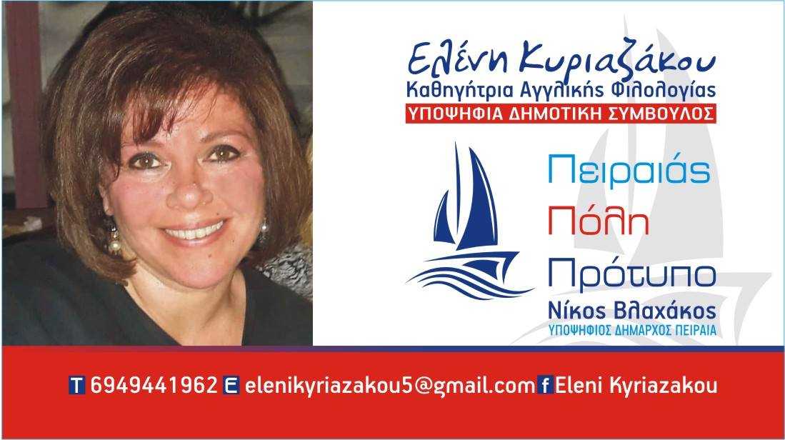 Ελένη Κυριαζάκου,Υποψήφια Δημοτική Σύμβουλος ”Πειραιάς Πόλη Πρότυπο” Νίκος Βλαχάκος