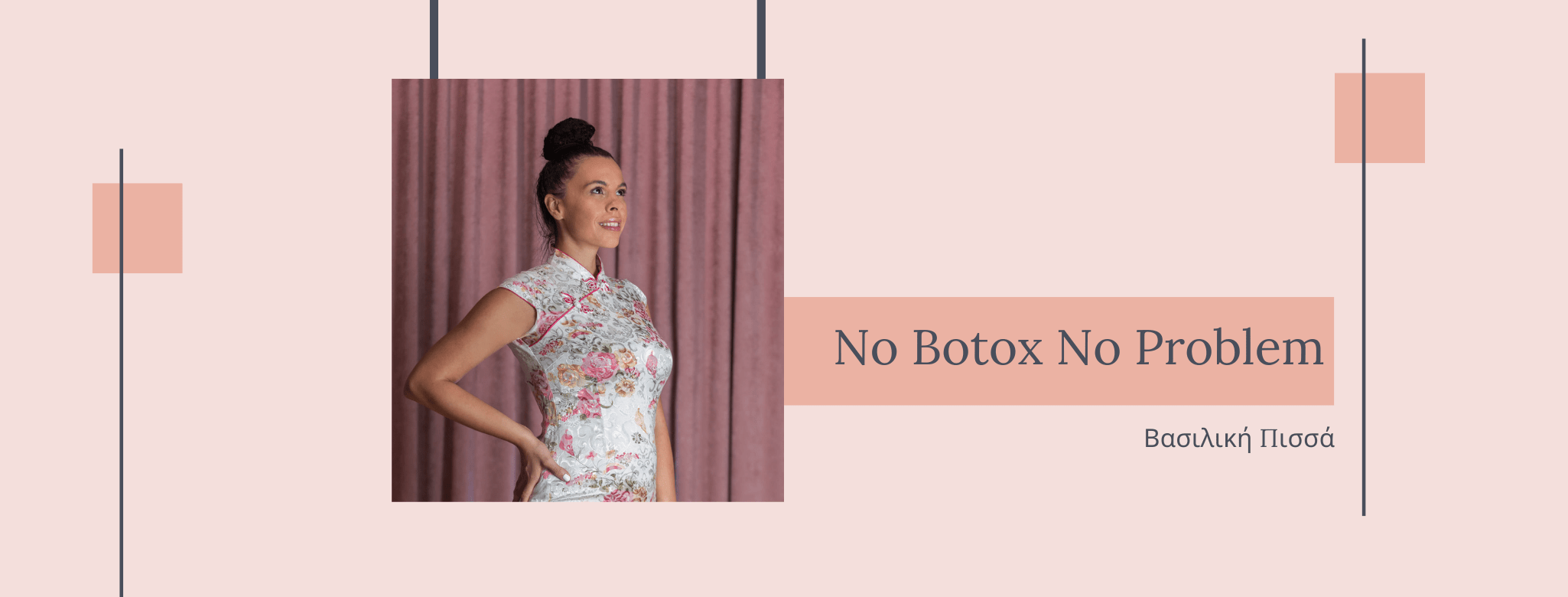 Γύρνα τον χρόνο πίσω με το No Botox No Problem,δημιουργία της Βασιλικής Πισσά
