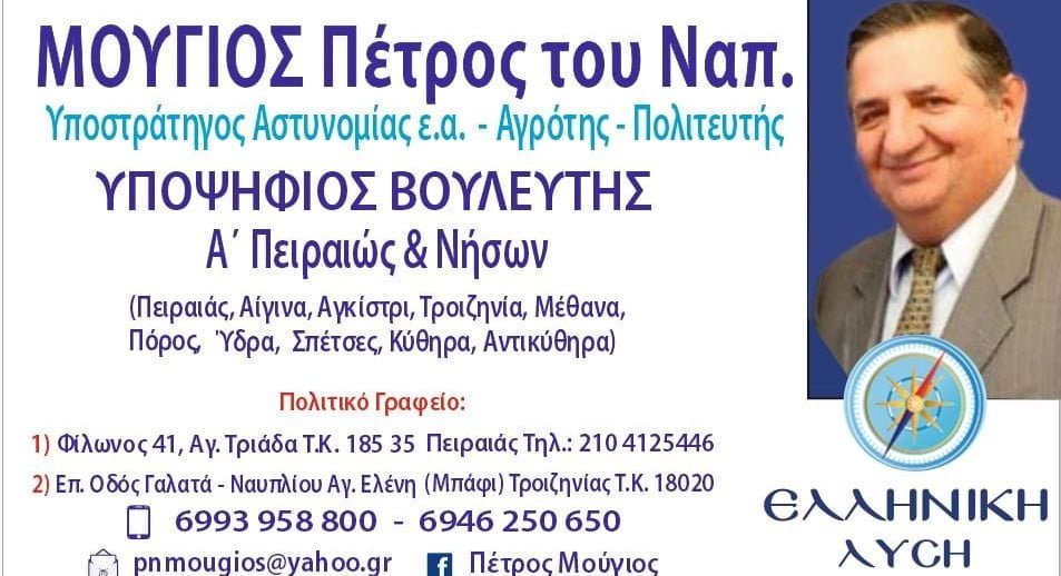 Πέτρος Μούγιος,Υποψήφιος Βουλευτής Α’ Πειραιά με την Ελληνική Λύση