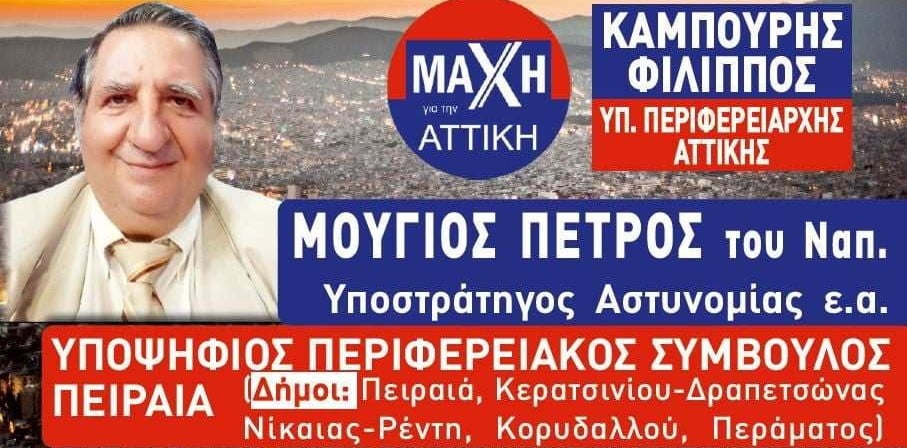 Πέτρος Μούγιος Υποψήφιος Περιφερειακός Σύμβουλος  Πειραιά ”Μάχη για την Αττική” Φίλιππος Καμπούρης