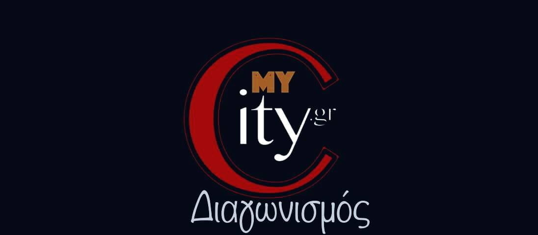 Διαγωνισμός για ένα βιβλίο που θα λατρέψετε από το www.my-city.gr